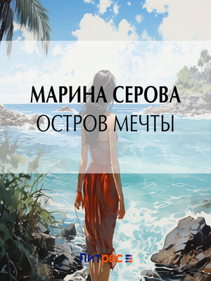 cover image of Остров мечты